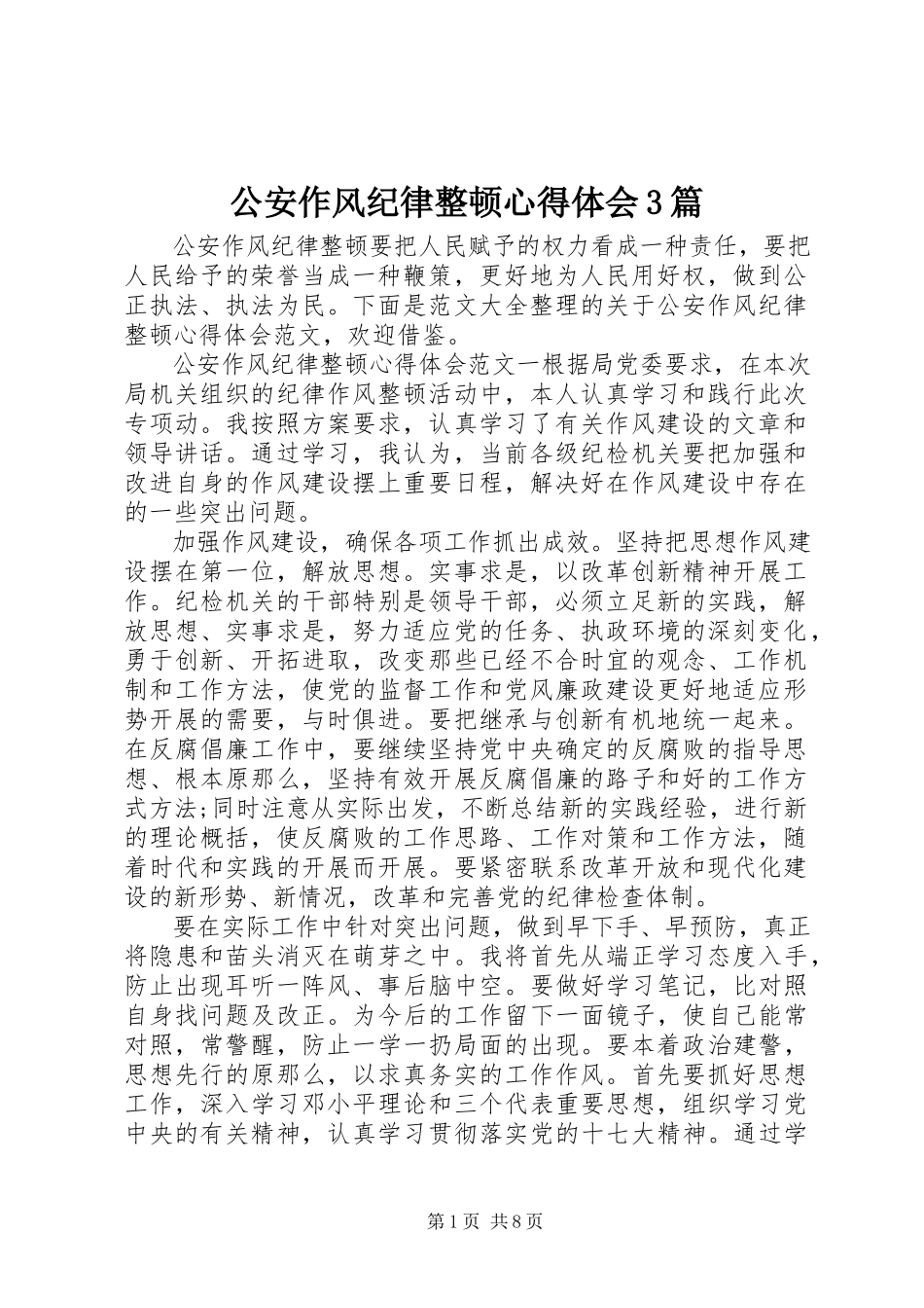 2023年公安作风纪律整顿心得体会3篇.docx_第1页