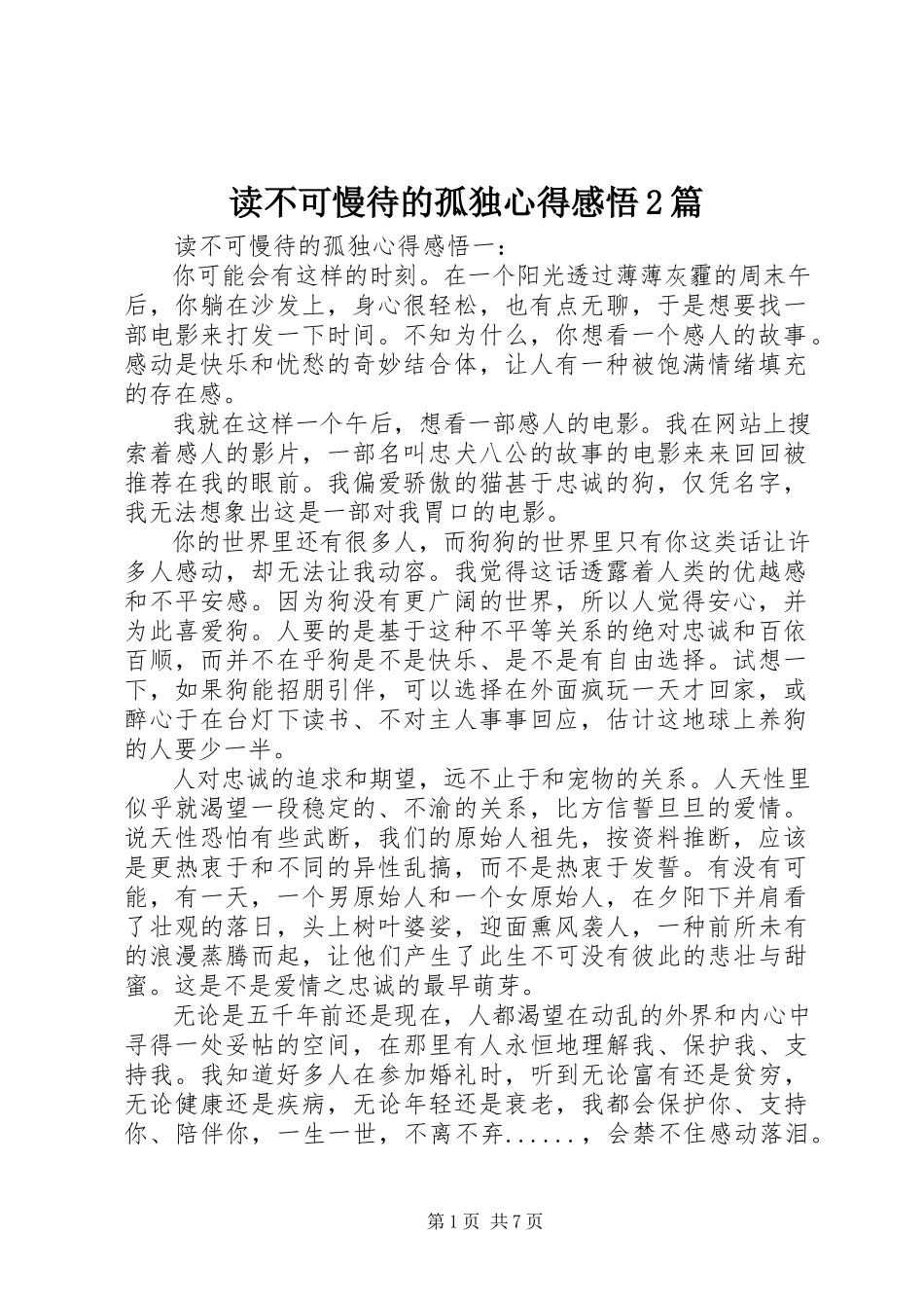 2023年读《不可慢待的孤独》心得感悟2篇.docx_第1页