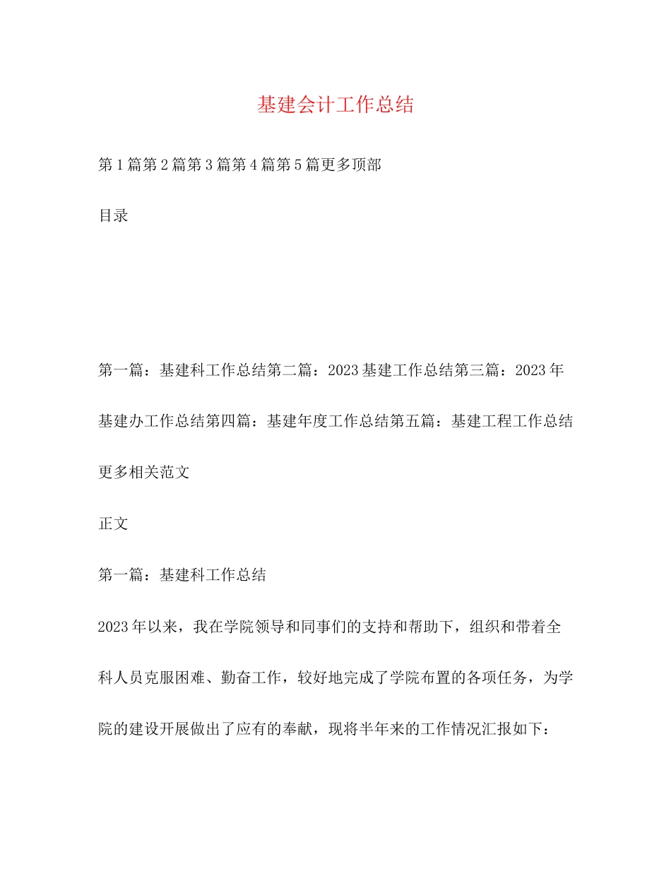 2023年基建会计工作总结.docx_第1页