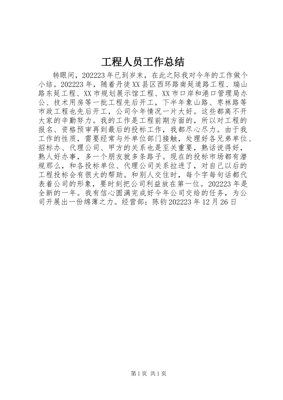2023年工程人员工作总结.docx_第1页