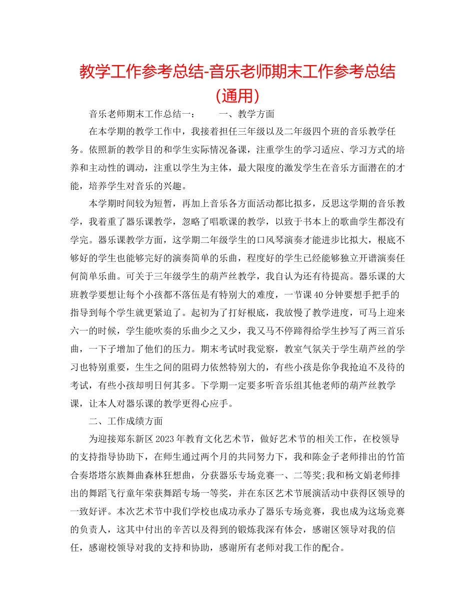 2023年教学工作总结音乐教师期末工作总结.docx_第1页