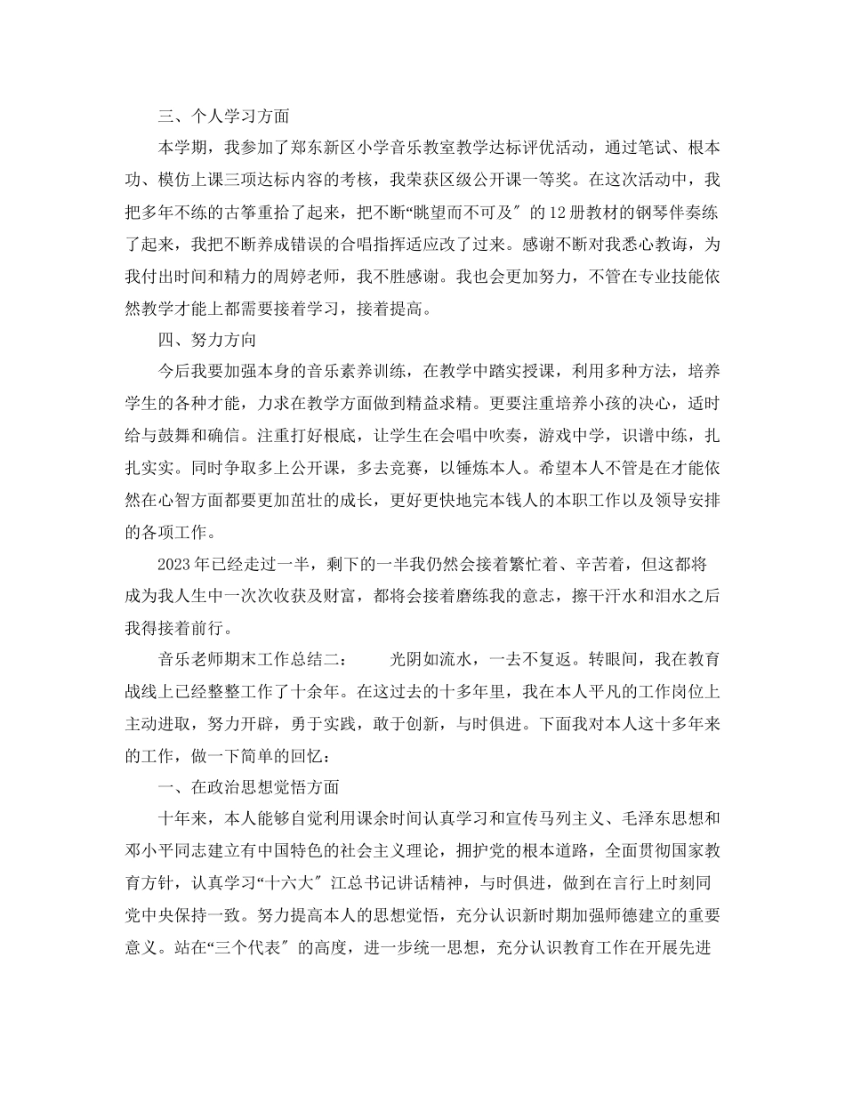 2023年教学工作总结音乐教师期末工作总结.docx_第2页