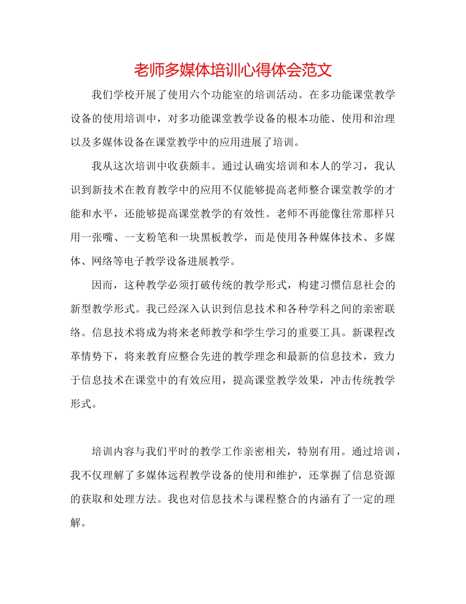 2023年教师多媒体培训心得体会范文.docx_第1页