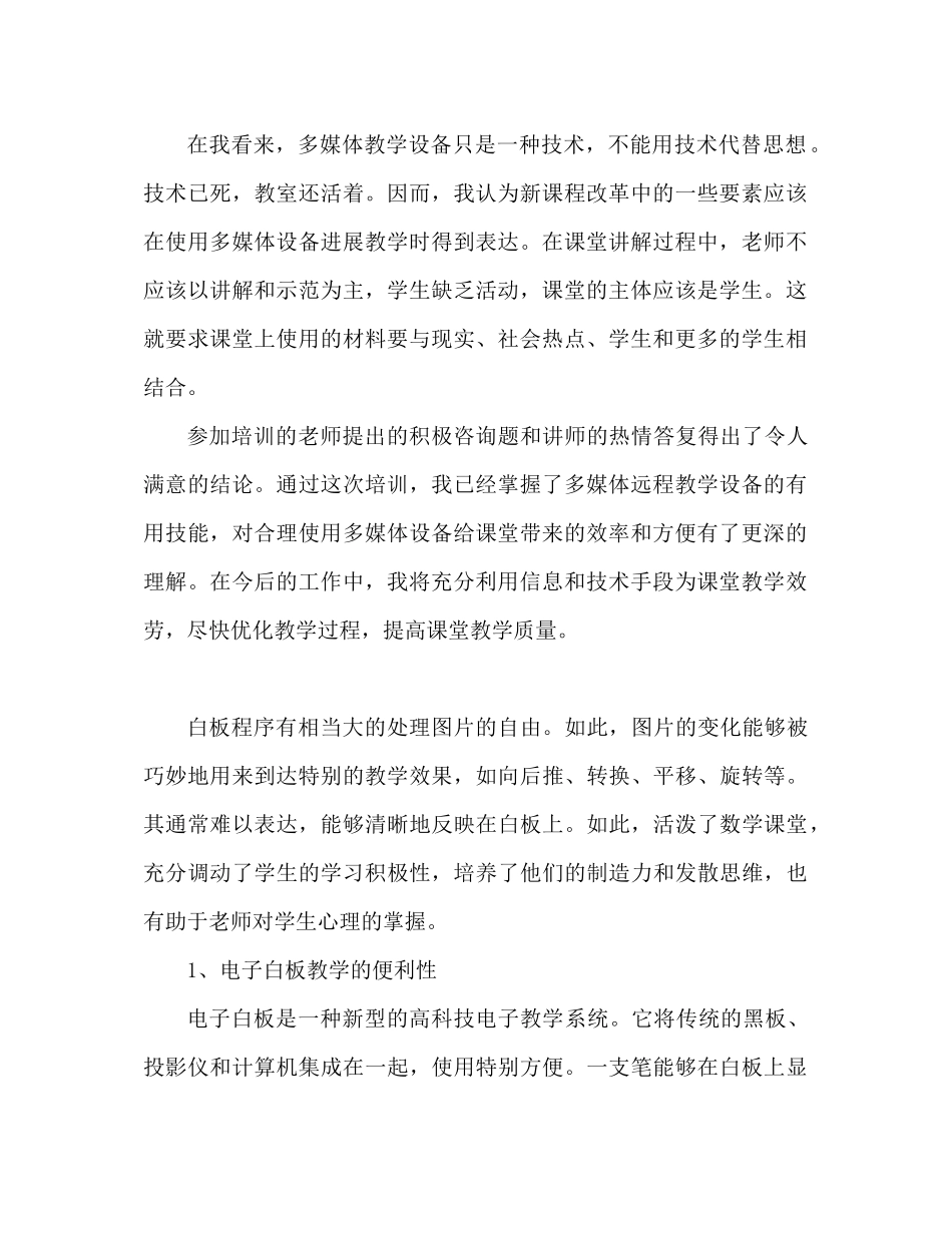 2023年教师多媒体培训心得体会范文.docx_第2页