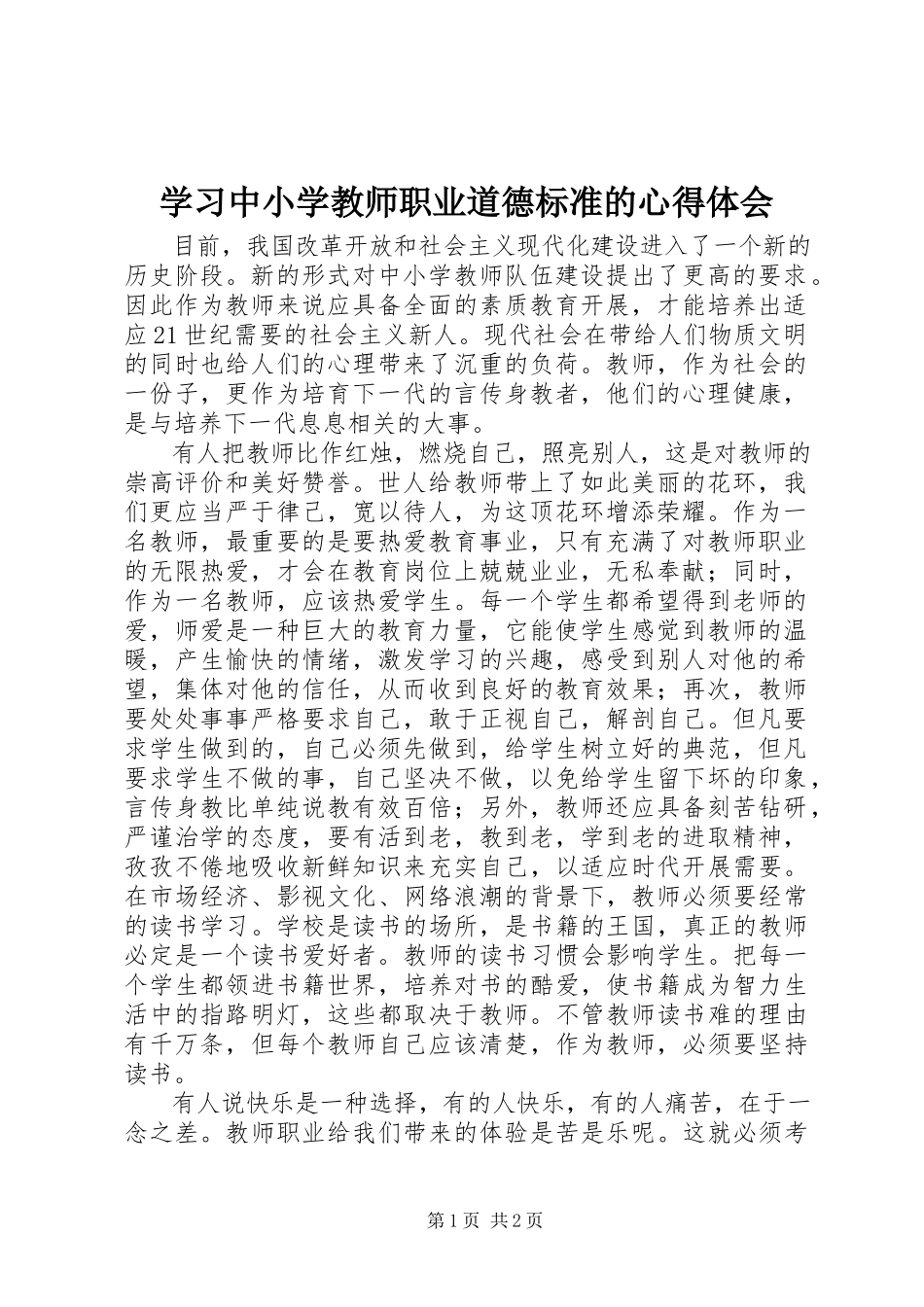 2023年学习《中小学教师职业道德规范》的心得体会.docx_第1页