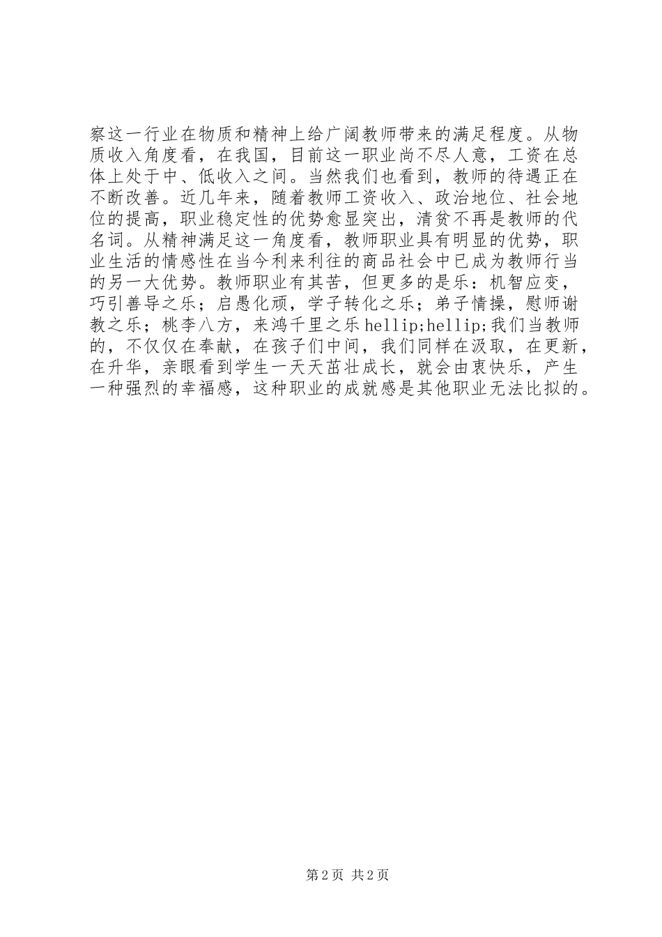 2023年学习《中小学教师职业道德规范》的心得体会.docx_第2页