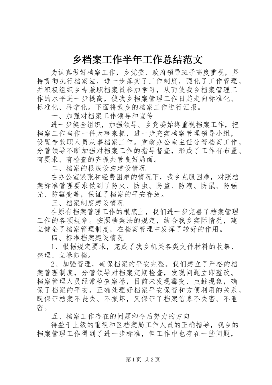 2023年乡档案工作半年工作总结2.docx_第1页