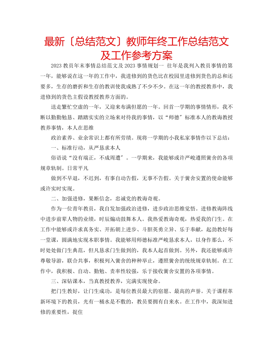 2023年教师终工作总结范文及工作计划.docx_第1页