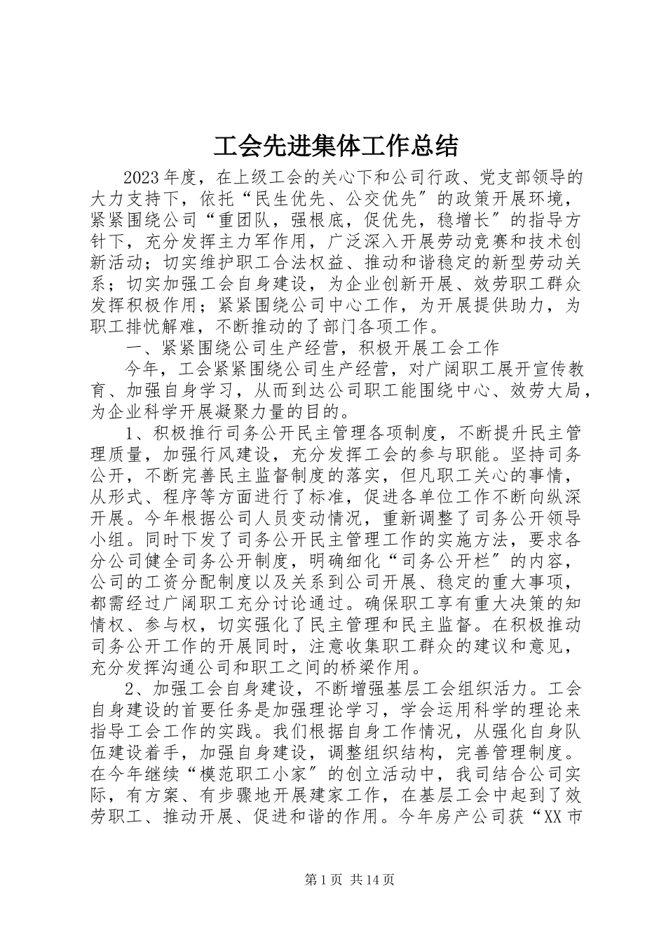 2023年工会先进集体工作总结.docx_第1页