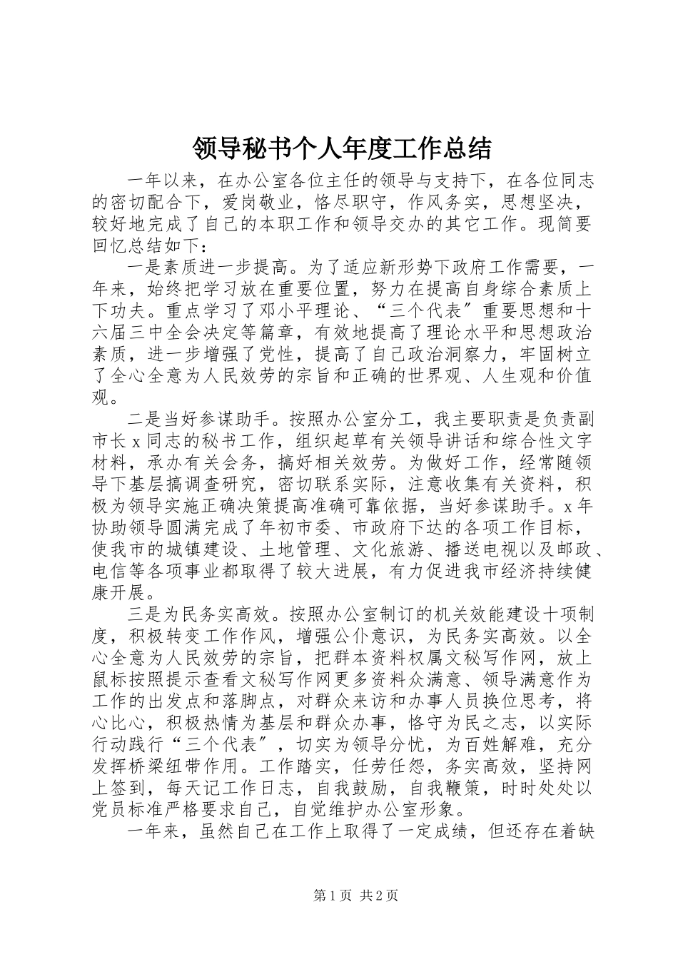 2023年领导秘书个人度工作总结.docx_第1页