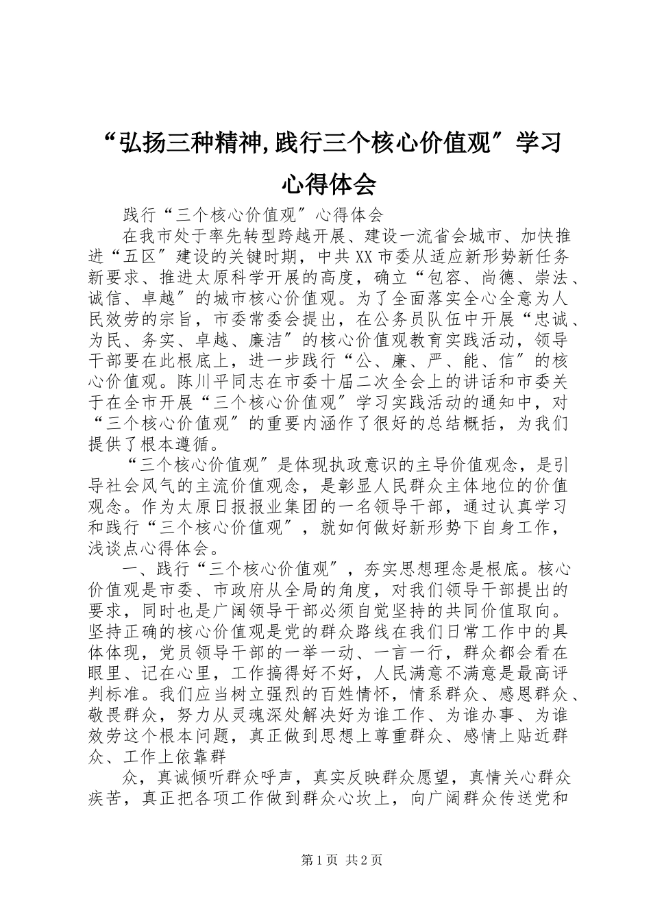 2023年弘扬三种精神践行三个核心价值观学习心得体会.docx_第1页