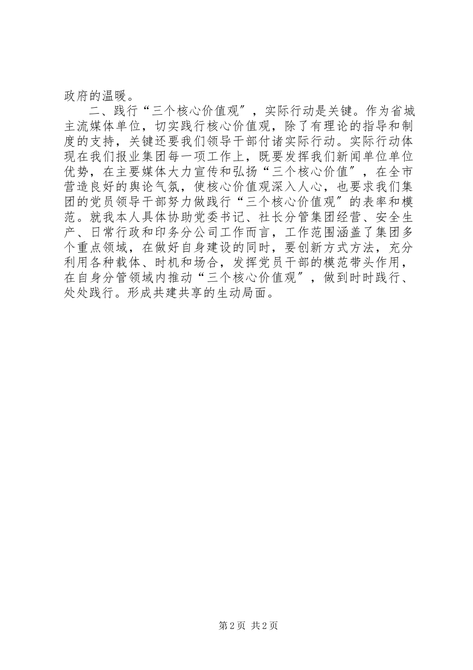 2023年弘扬三种精神践行三个核心价值观学习心得体会.docx_第2页