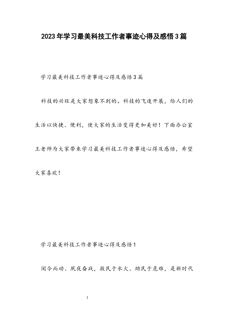 2023年学习最美科技工作者事迹心得及感悟3篇.docx_第1页