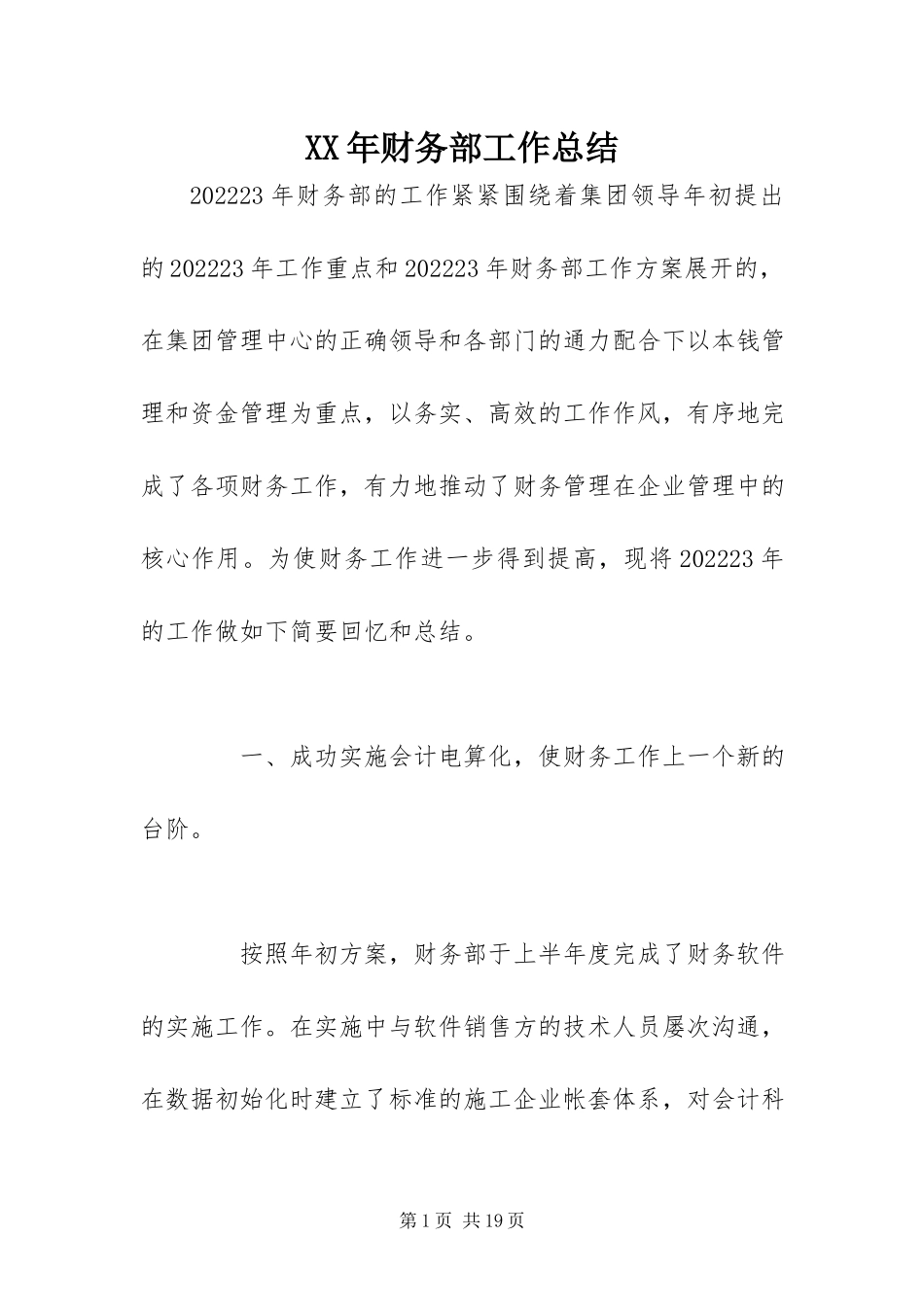 2023年财务部工作总结.docx_第1页