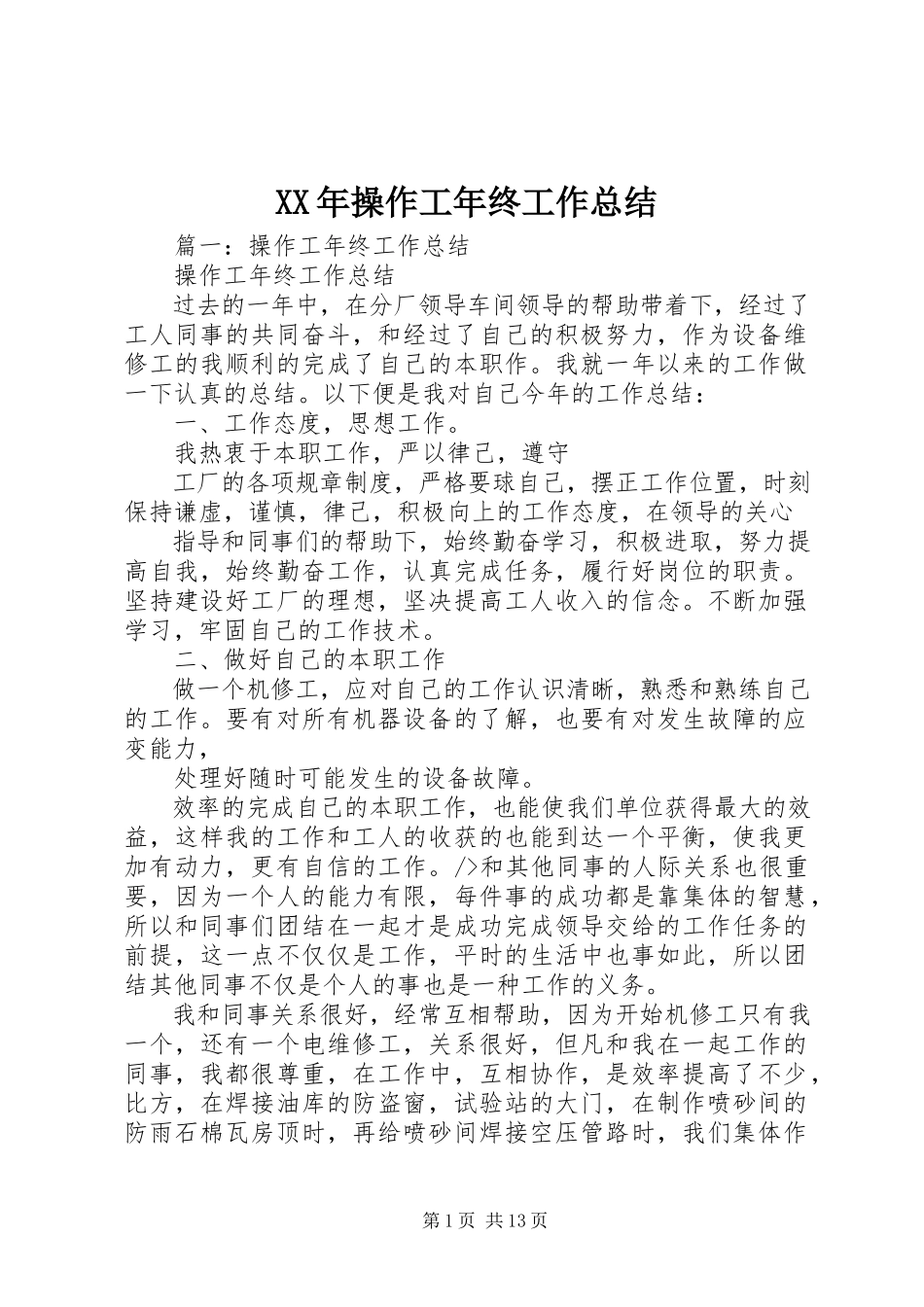 2023年操作工终工作总结.docx_第1页