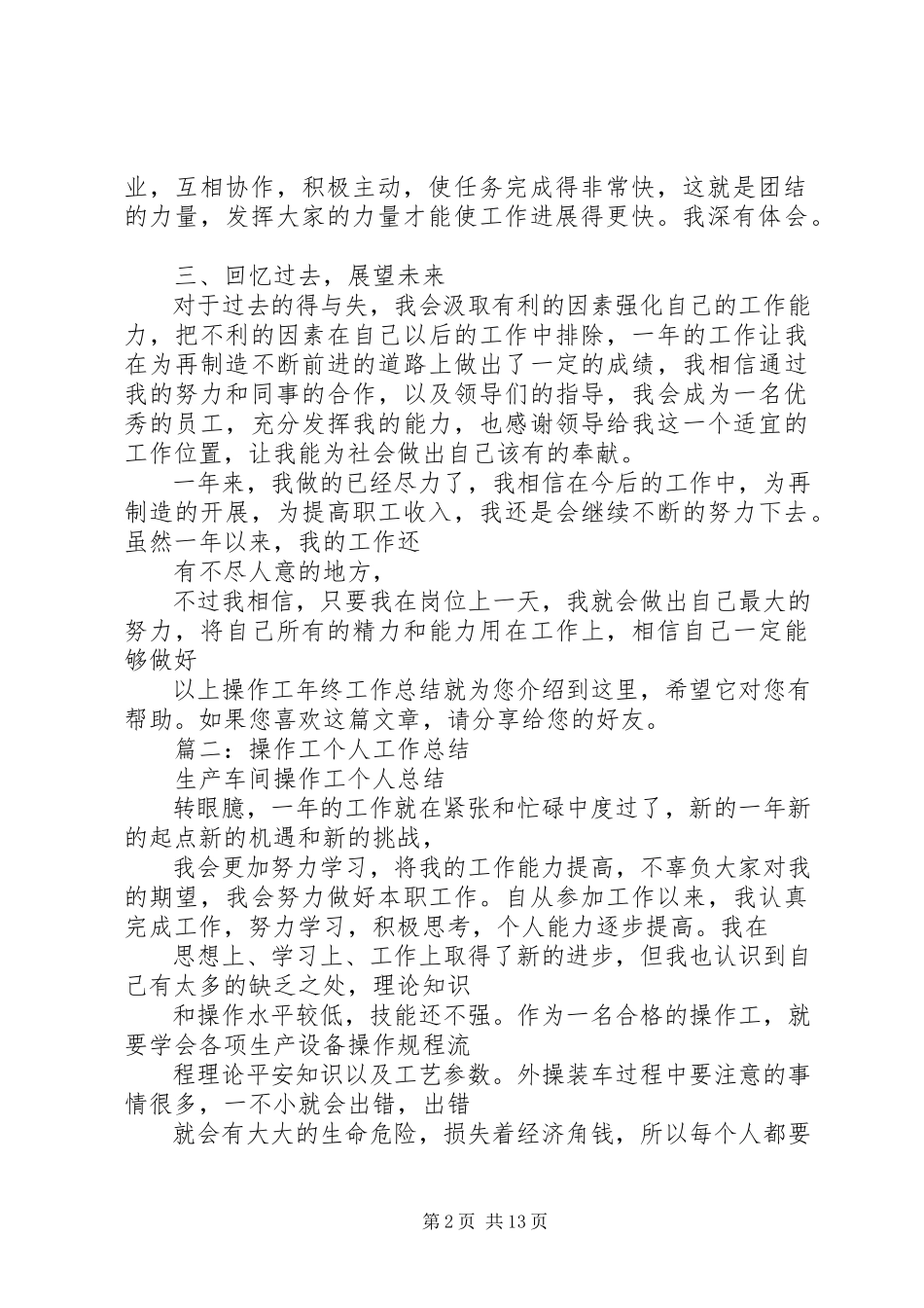 2023年操作工终工作总结.docx_第2页