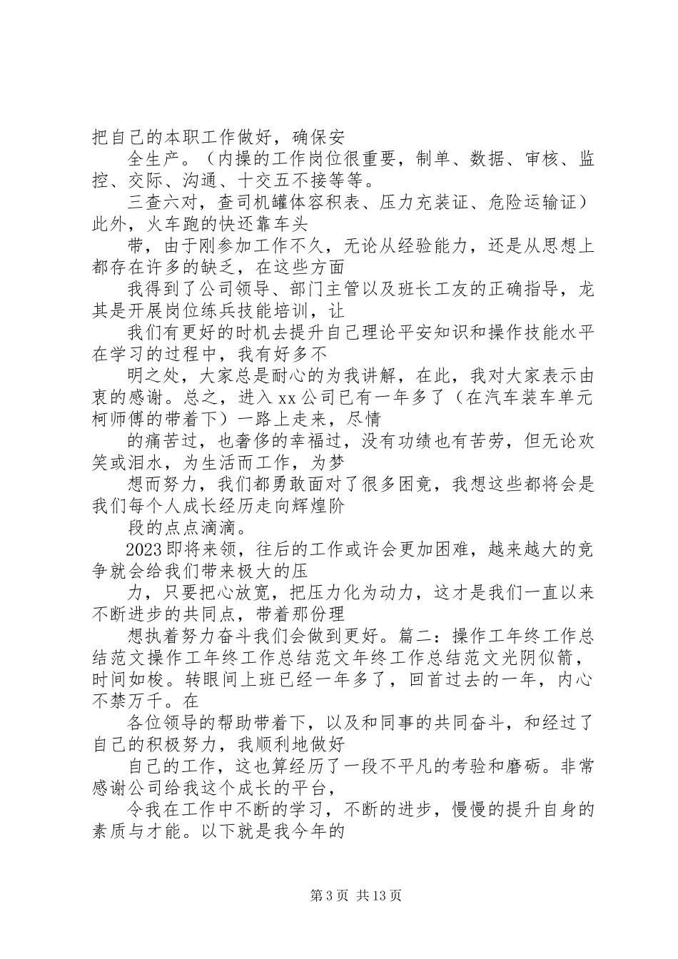 2023年操作工终工作总结.docx_第3页