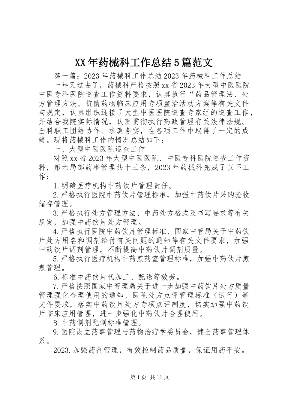2023年药械科工作总结5篇.docx_第1页