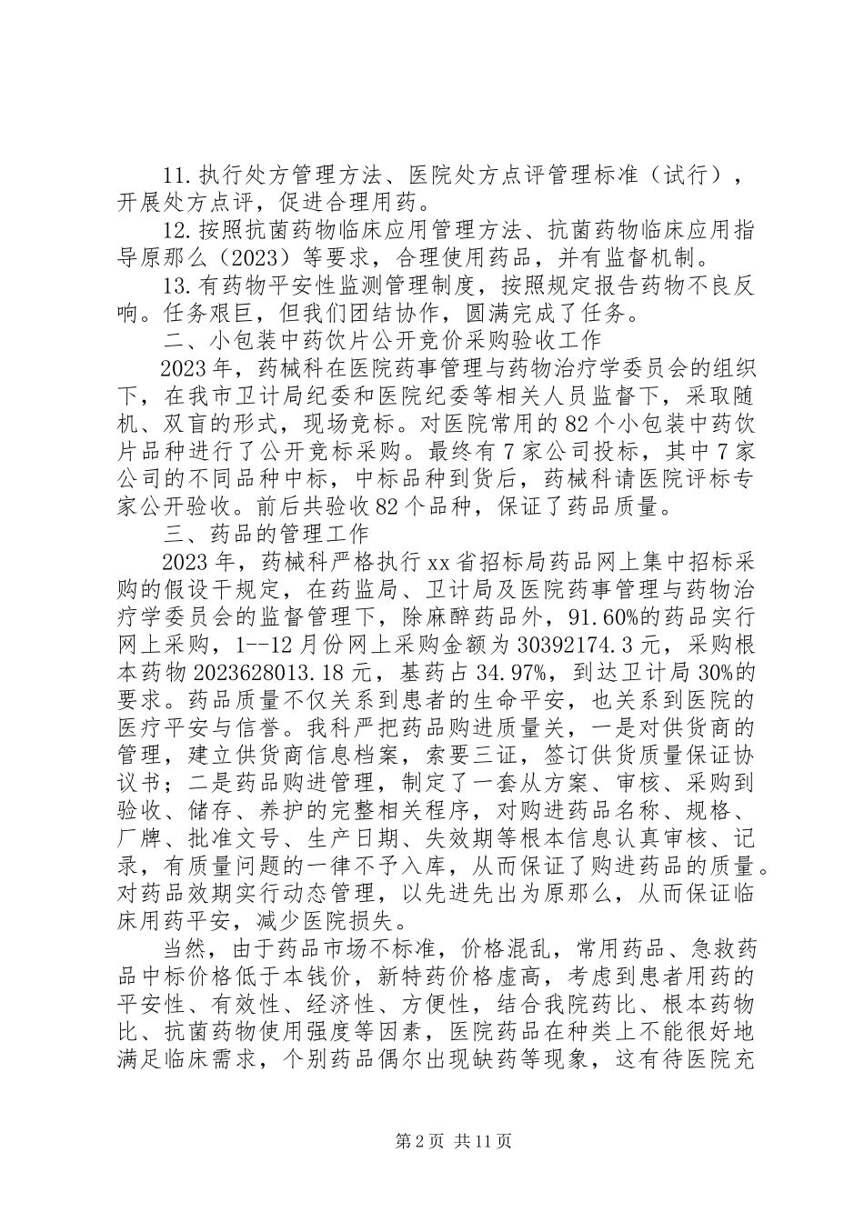 2023年药械科工作总结5篇.docx_第2页
