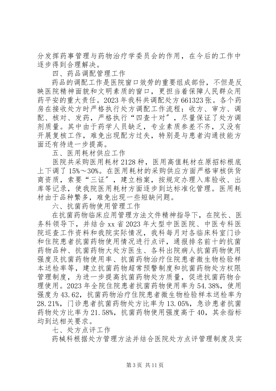 2023年药械科工作总结5篇.docx_第3页