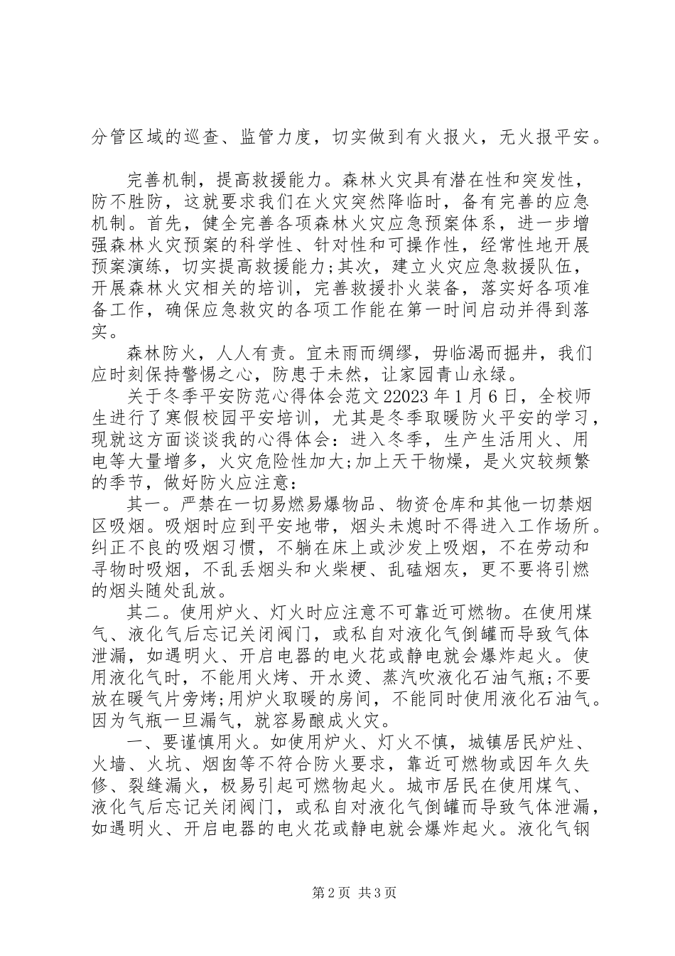 2023年冬季安全防范心得体会.docx_第2页