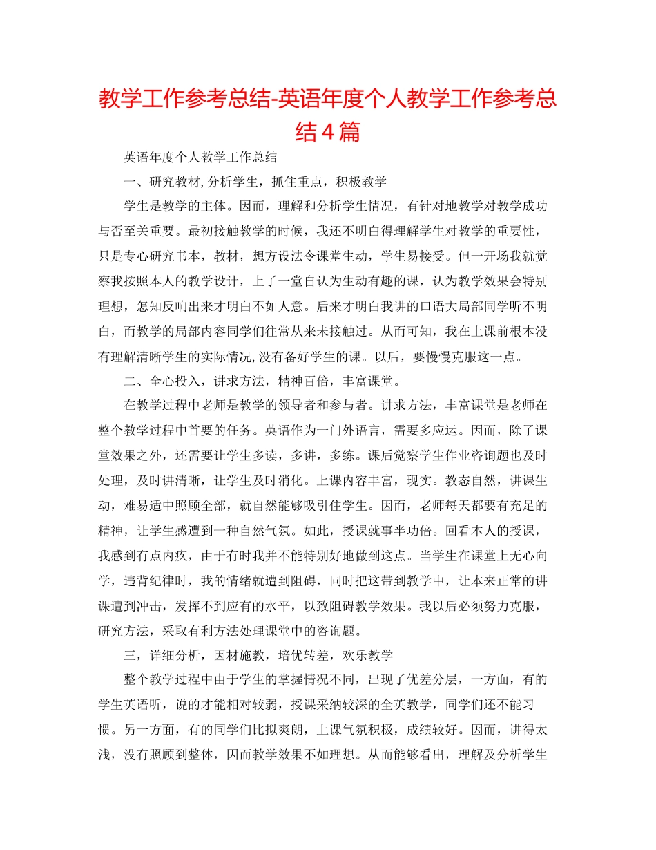 2023年教学工作总结英语度个人教学工作总结4篇.docx_第1页