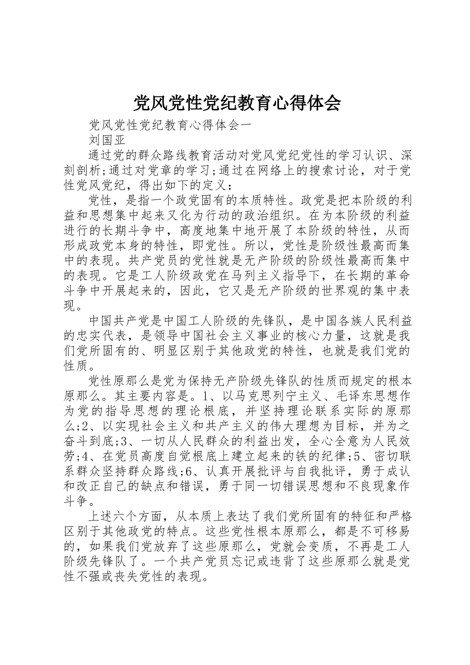 2023年党风党性党纪教育心得体会.docx_第1页