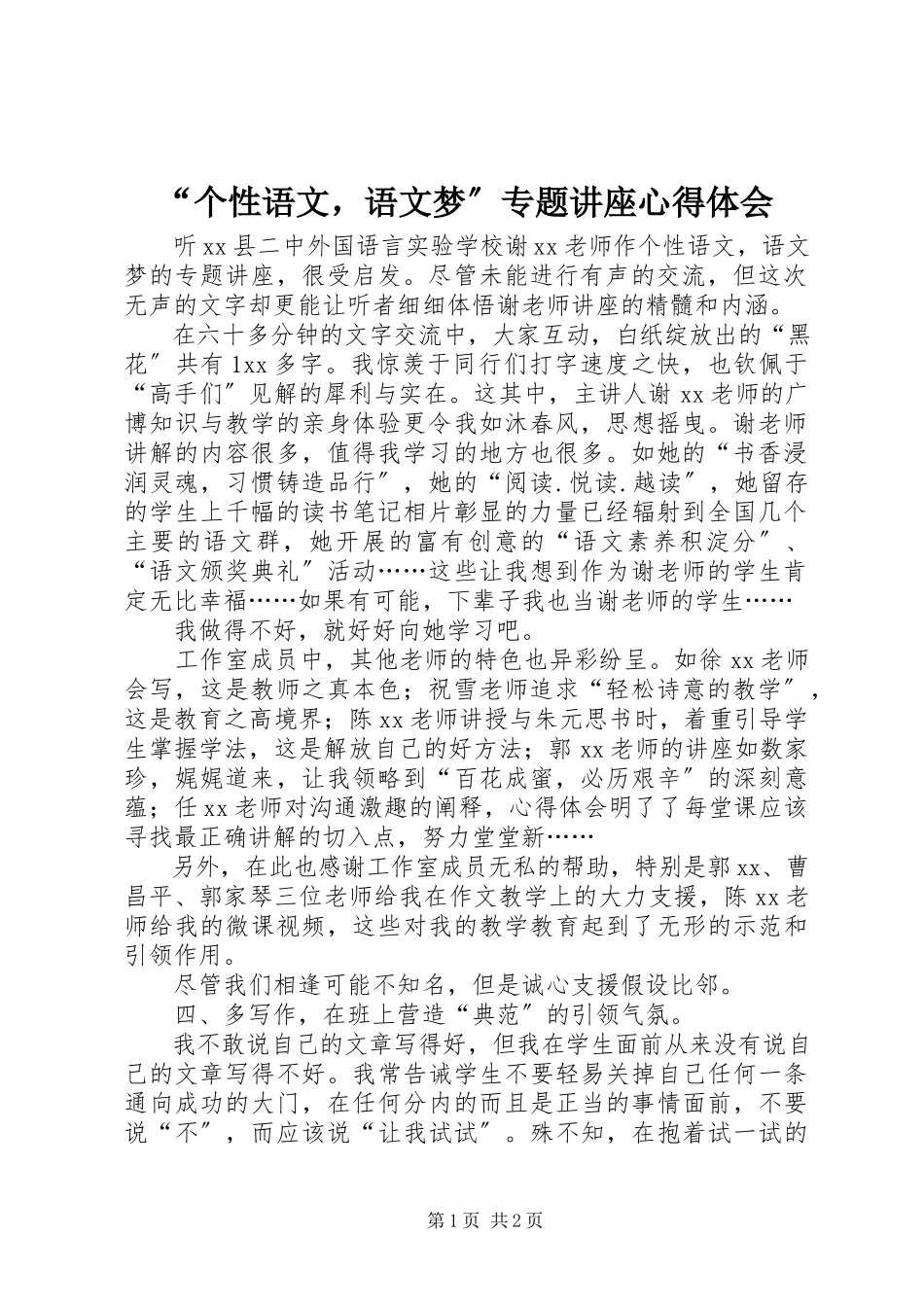 2023年“个性语文语文梦”专题讲座心得体会新编.docx_第1页