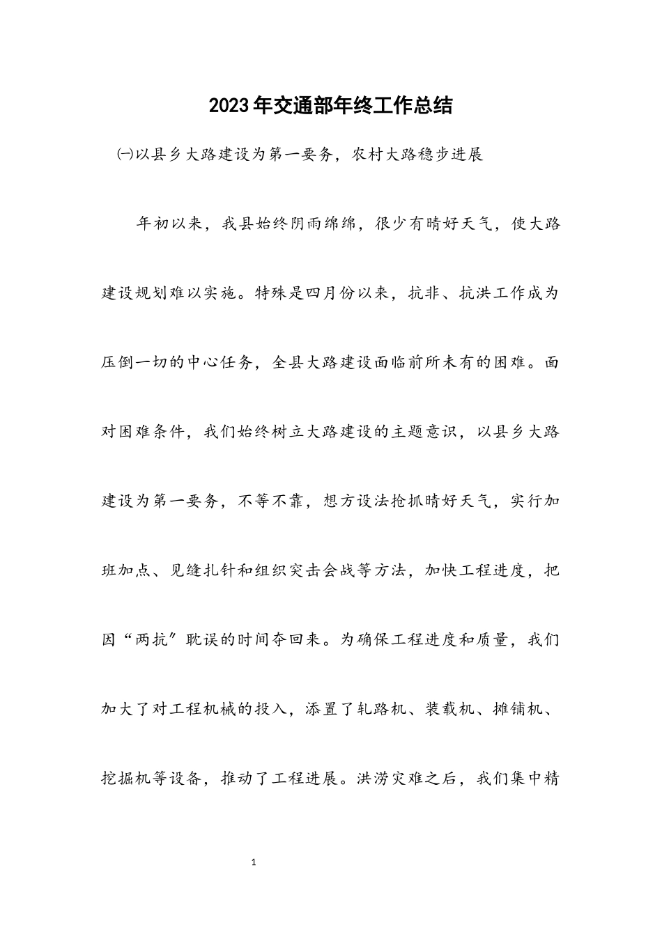 2023年交通部年终工作总结.docx_第1页