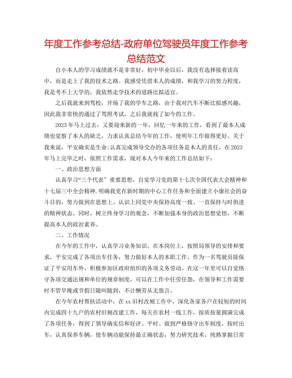 2023年度工作总结政府单位驾驶员度工作总结范文.docx_第1页