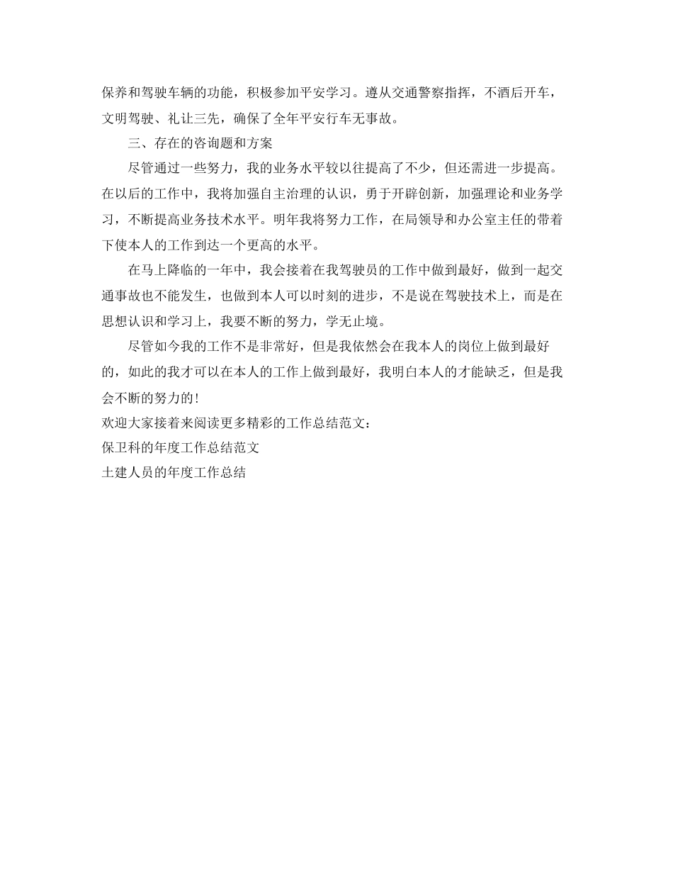2023年度工作总结政府单位驾驶员度工作总结范文.docx_第2页