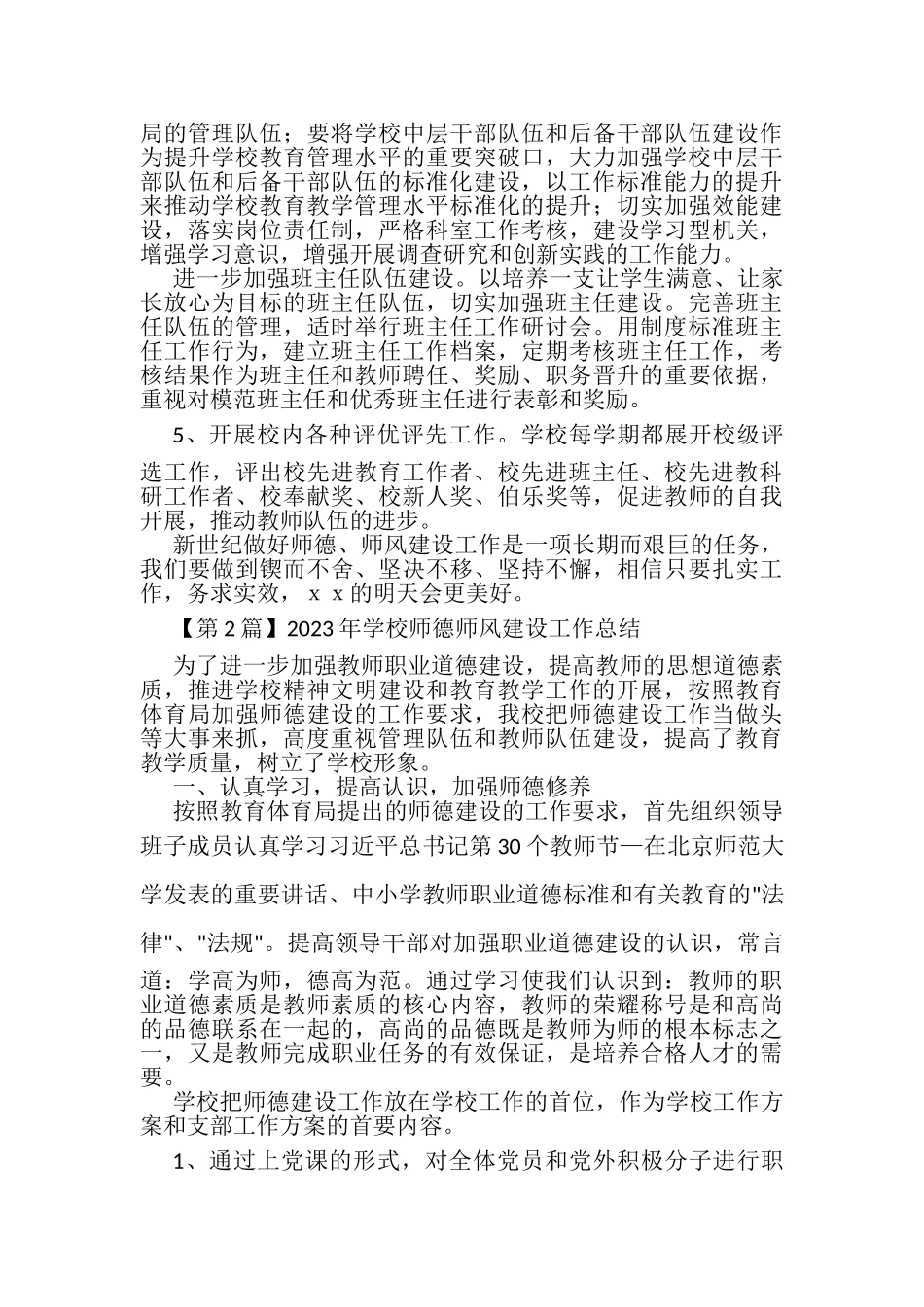 2023年学校师德师风建设工作总结.doc_第3页