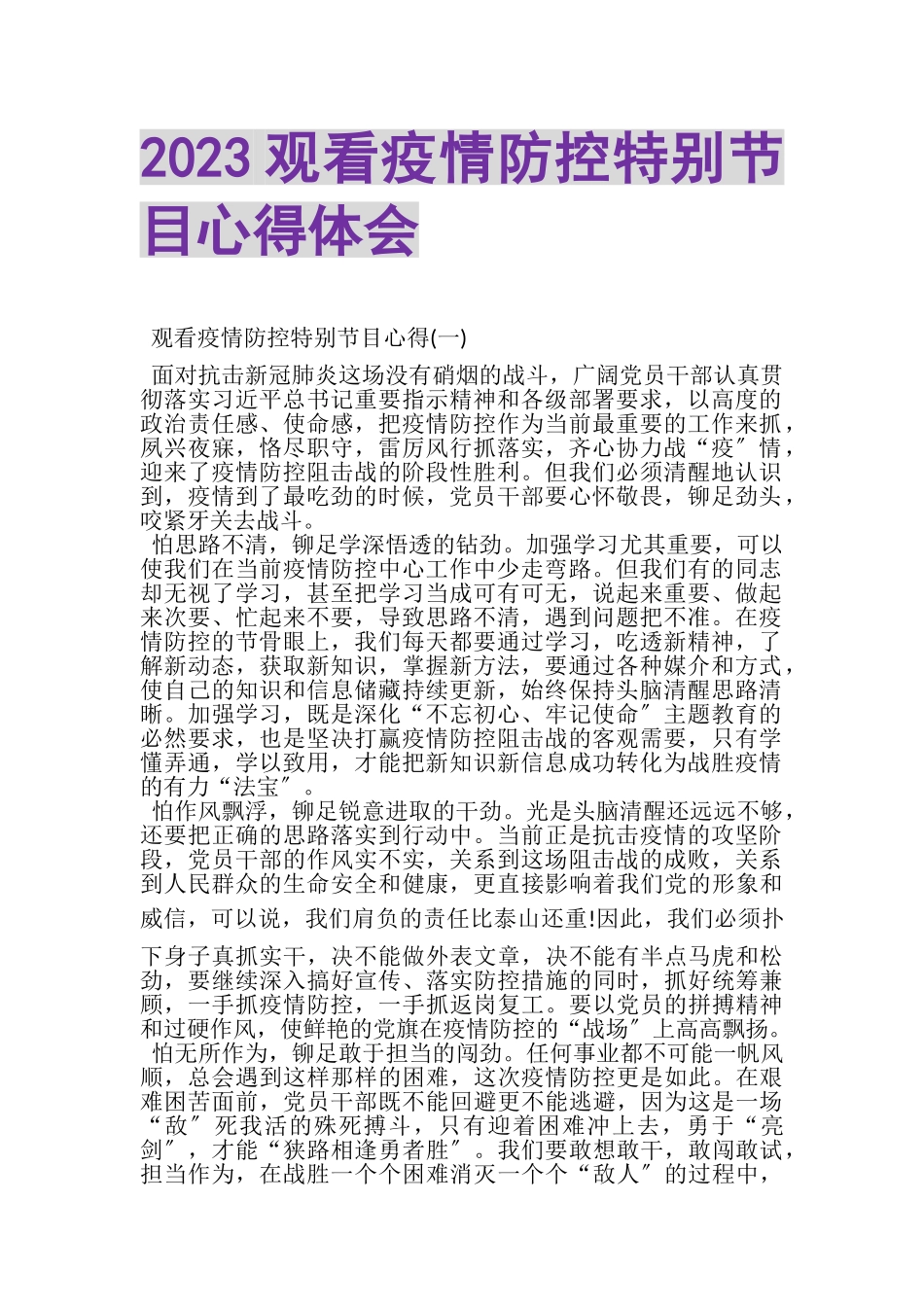 2023年观看疫情防控特别节目心得体会.doc_第1页