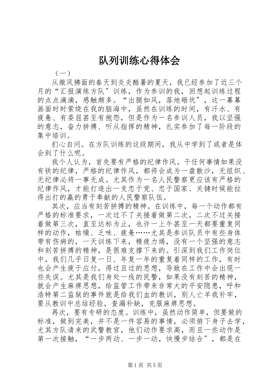 2023年队列训练心得体会.docx_第1页