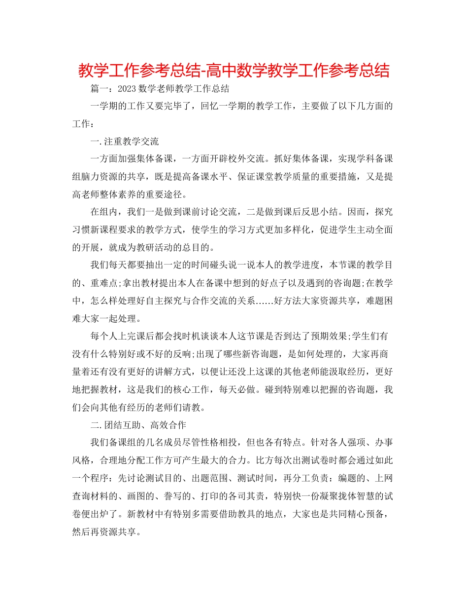 2023年教学工作总结高中数学教学工作总结.docx_第1页