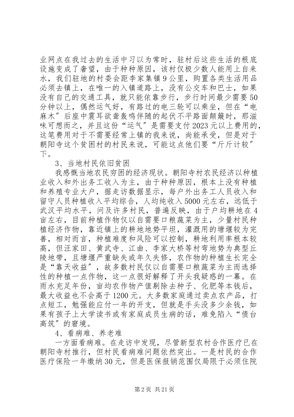 2023年驻村走访调查的心得体会.docx_第2页