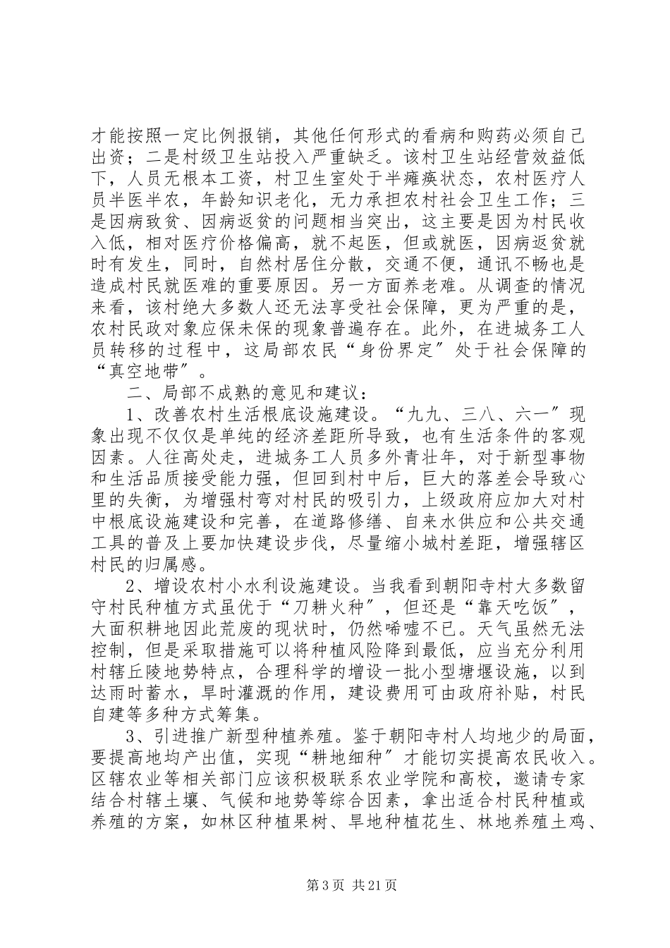2023年驻村走访调查的心得体会.docx_第3页