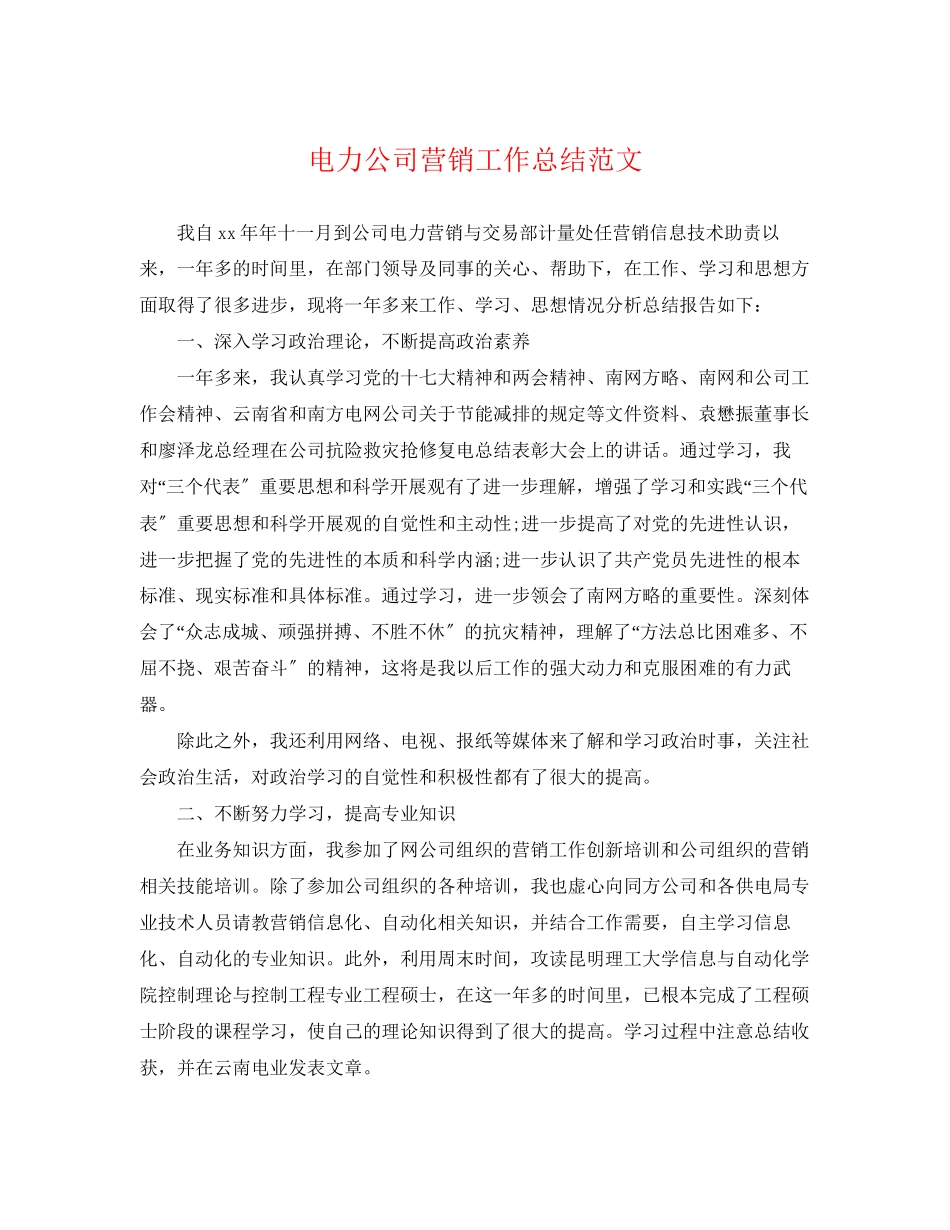 2023年电力公司营销工作总结.docx_第1页