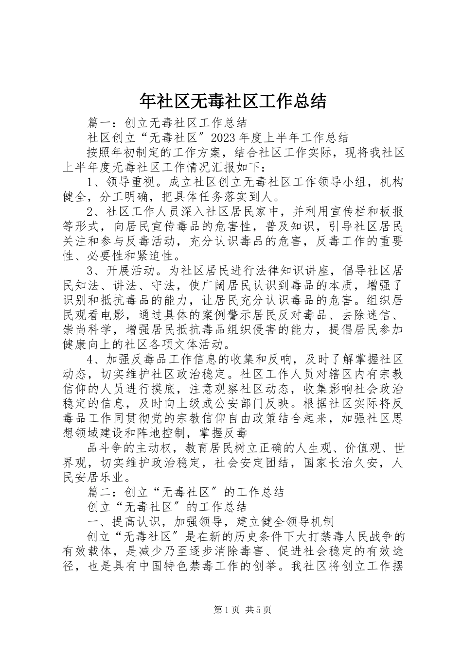 2023年社区无毒社区工作总结.docx_第1页