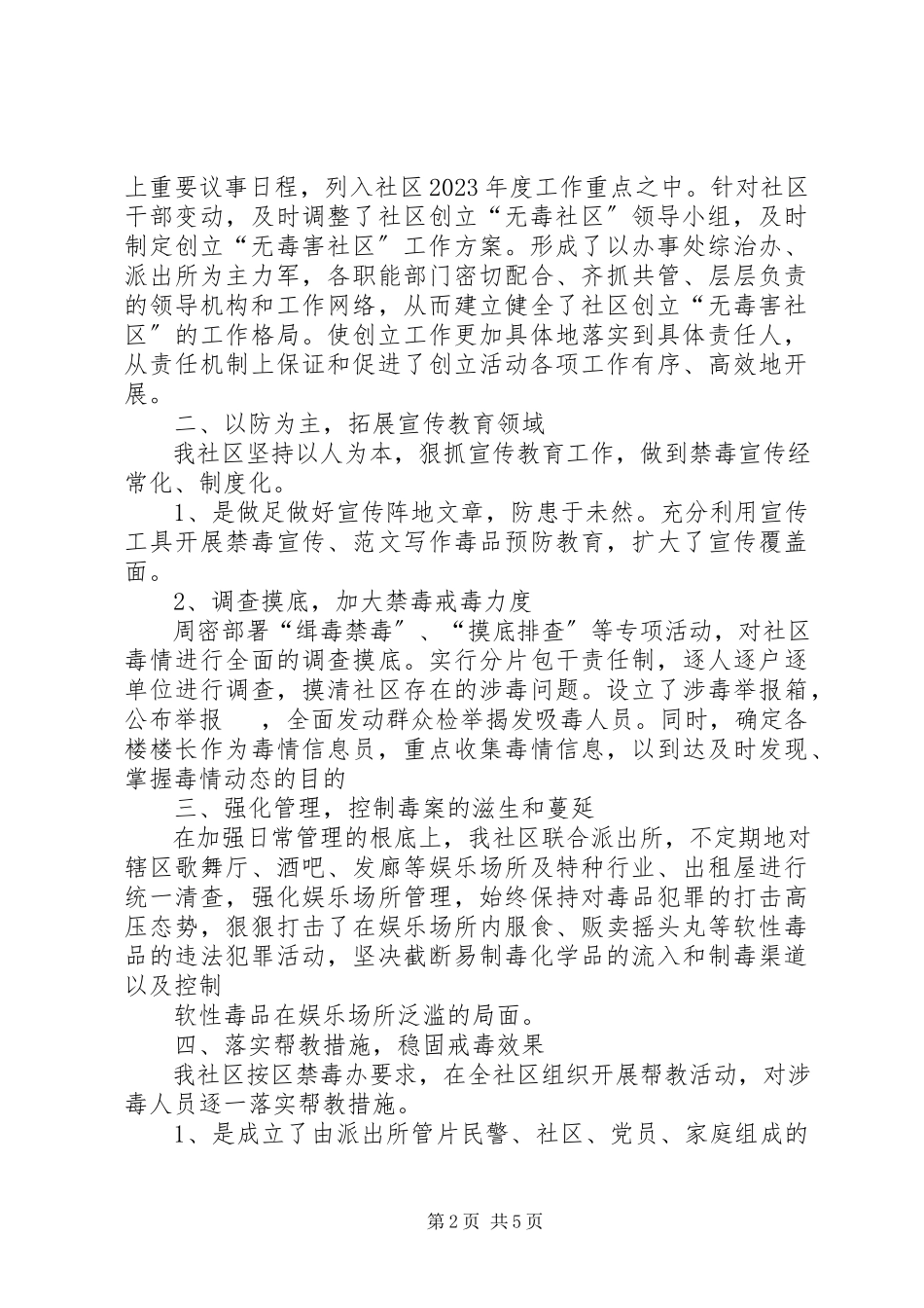 2023年社区无毒社区工作总结.docx_第2页