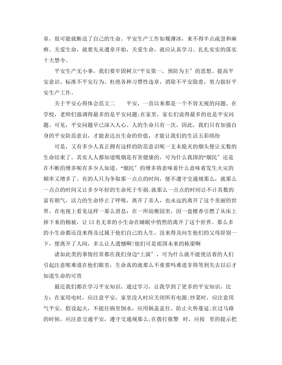 2023年关于安全心得体会范文_安全心得教育总结.docx_第2页