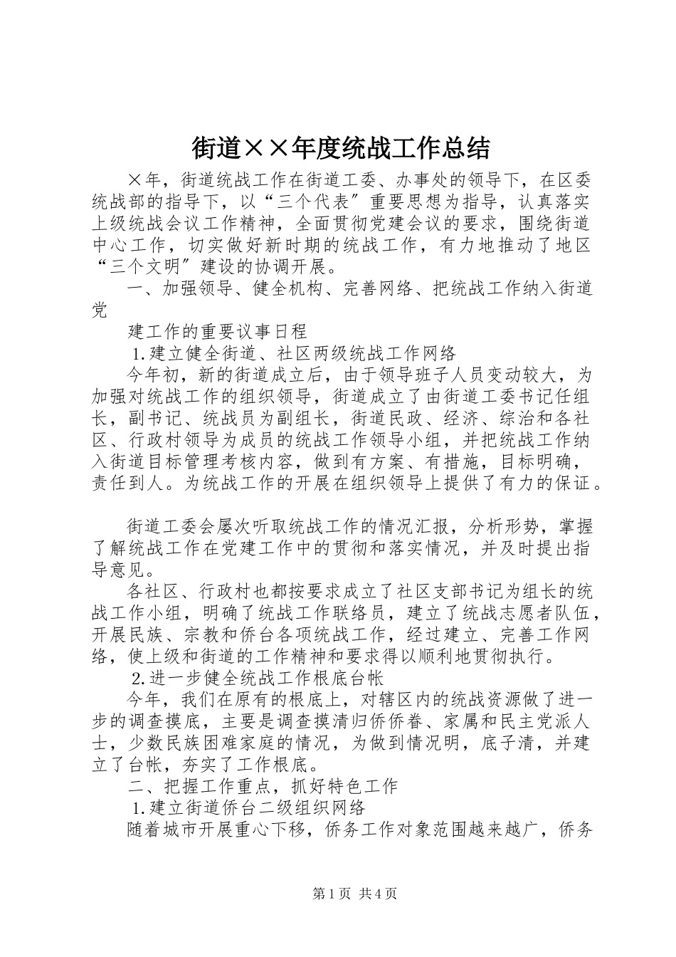 2023年街道××度统战工作总结.docx_第1页