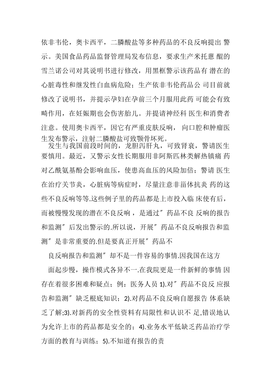 2023年全省药品不良反应监测高级培训班学习心得体会例文.doc_第3页