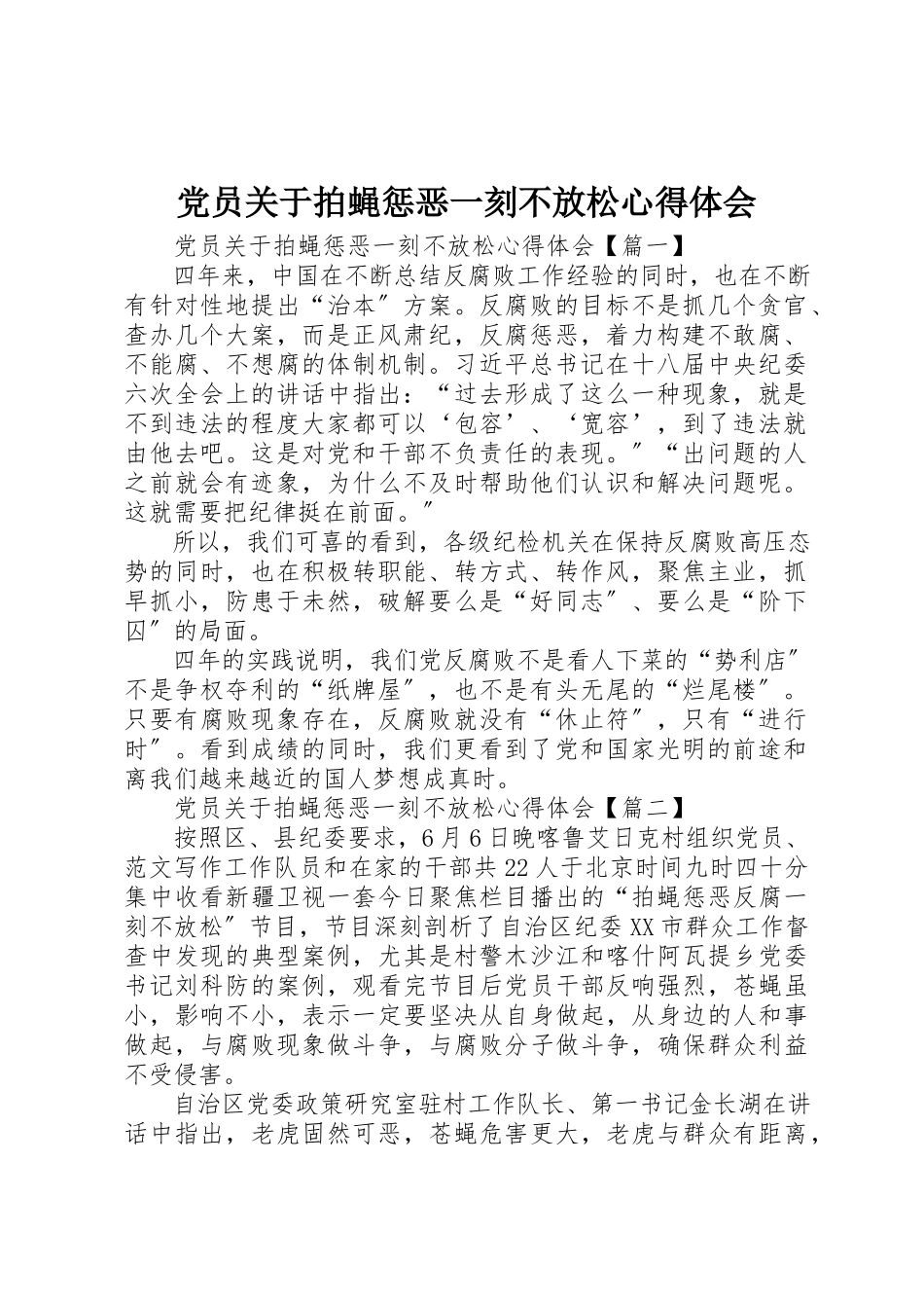 2023年党员《拍蝇惩恶一刻不放松》心得体会.docx_第1页