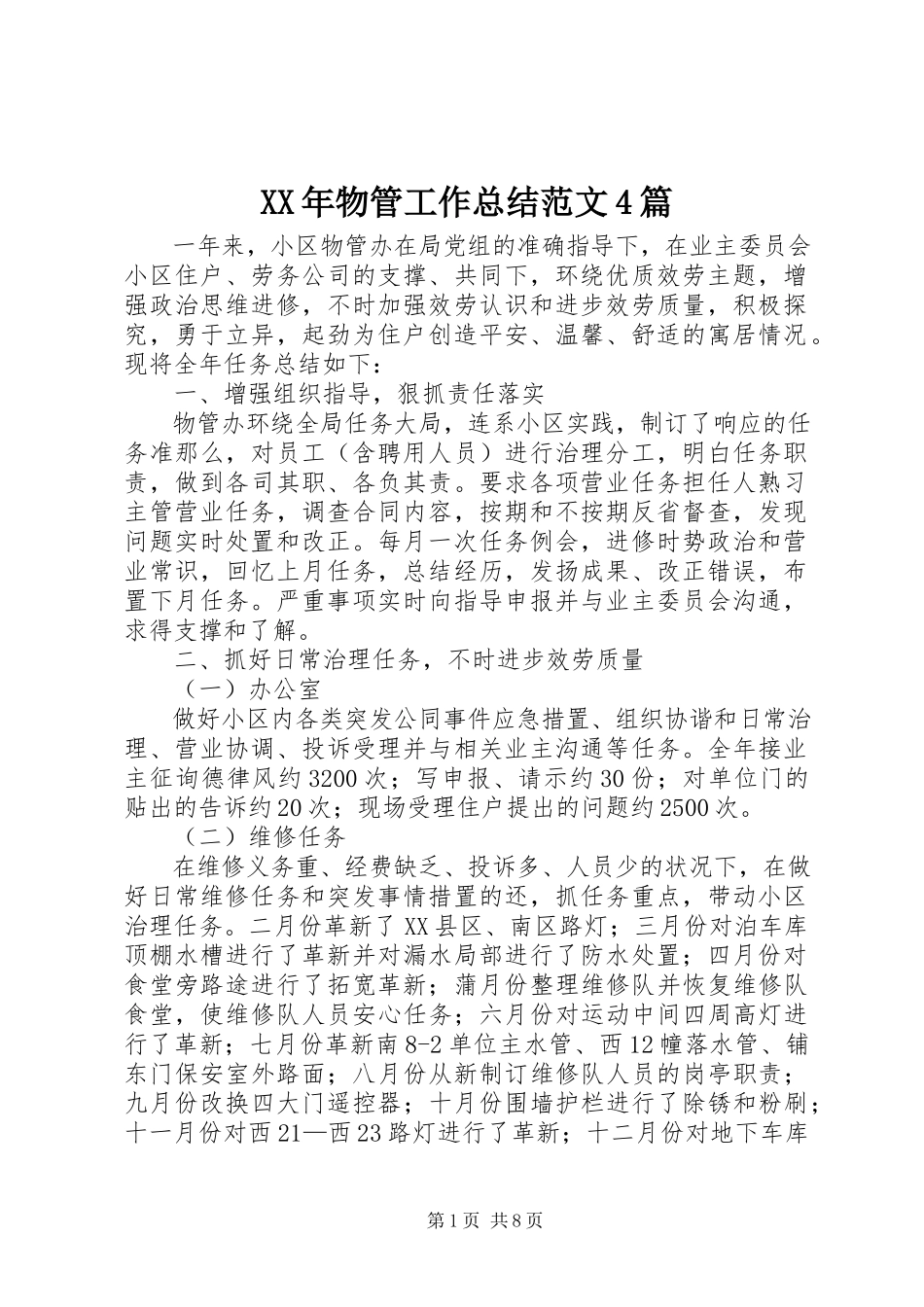 2023年物管工作总结4篇.docx_第1页