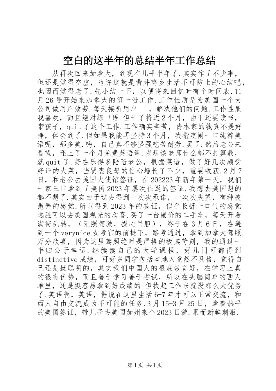 2023年空白的这半的总结半工作总结.docx_第1页