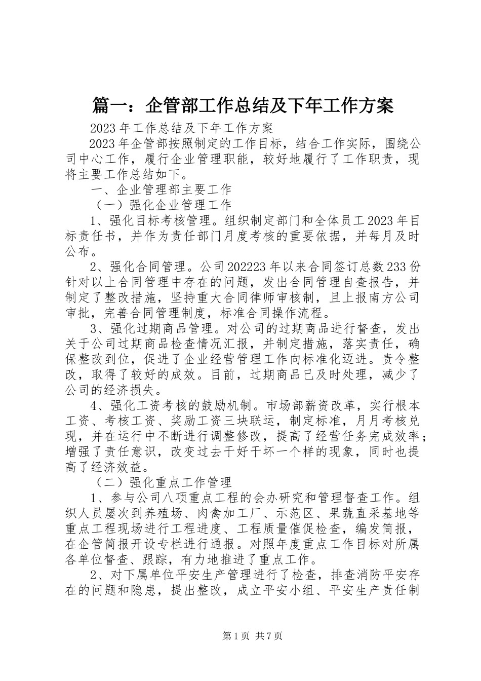 2023年企管部工作总结及下年工作计划.docx_第1页