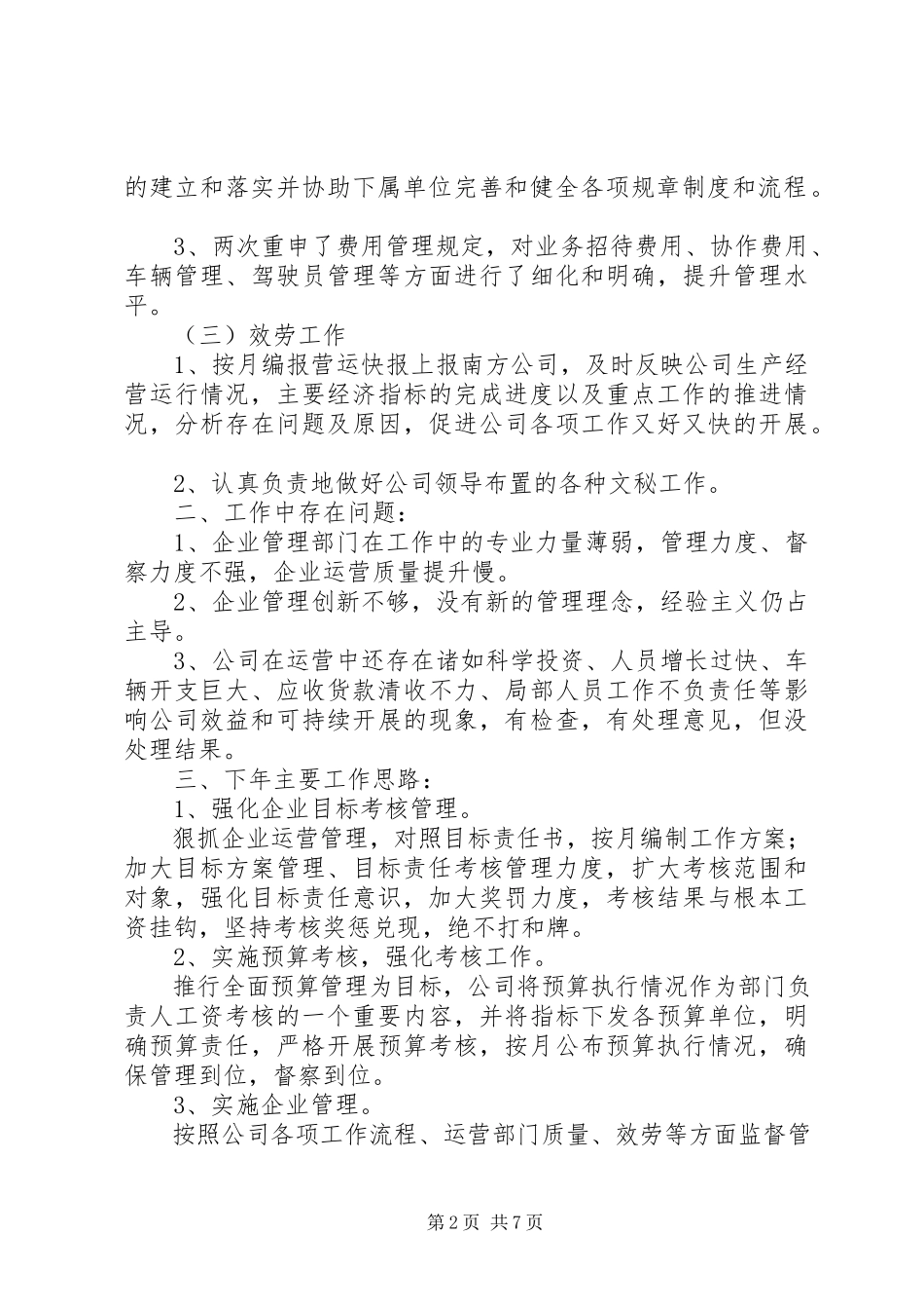 2023年企管部工作总结及下年工作计划.docx_第2页