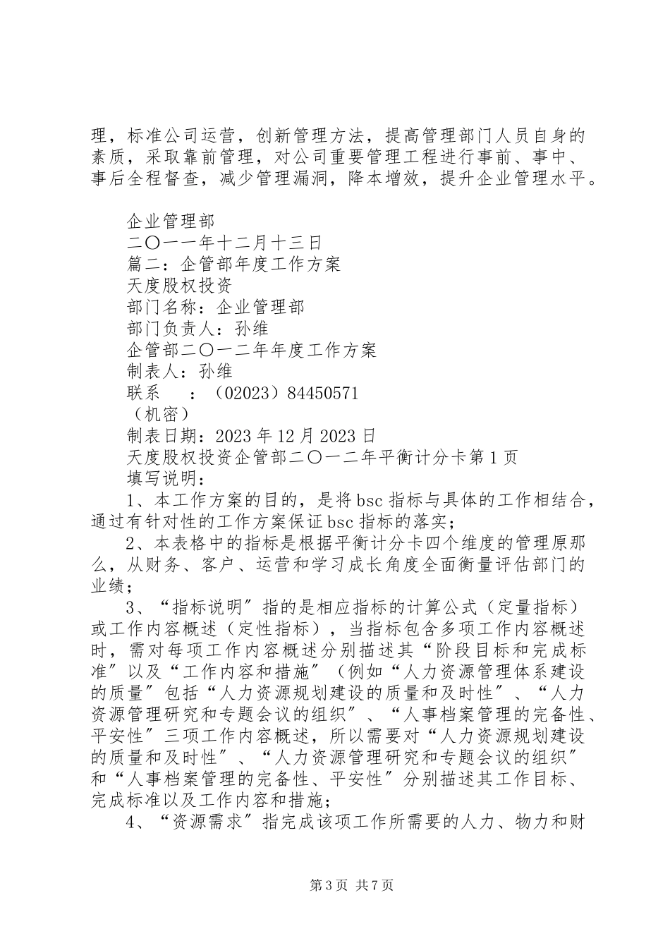 2023年企管部工作总结及下年工作计划.docx_第3页