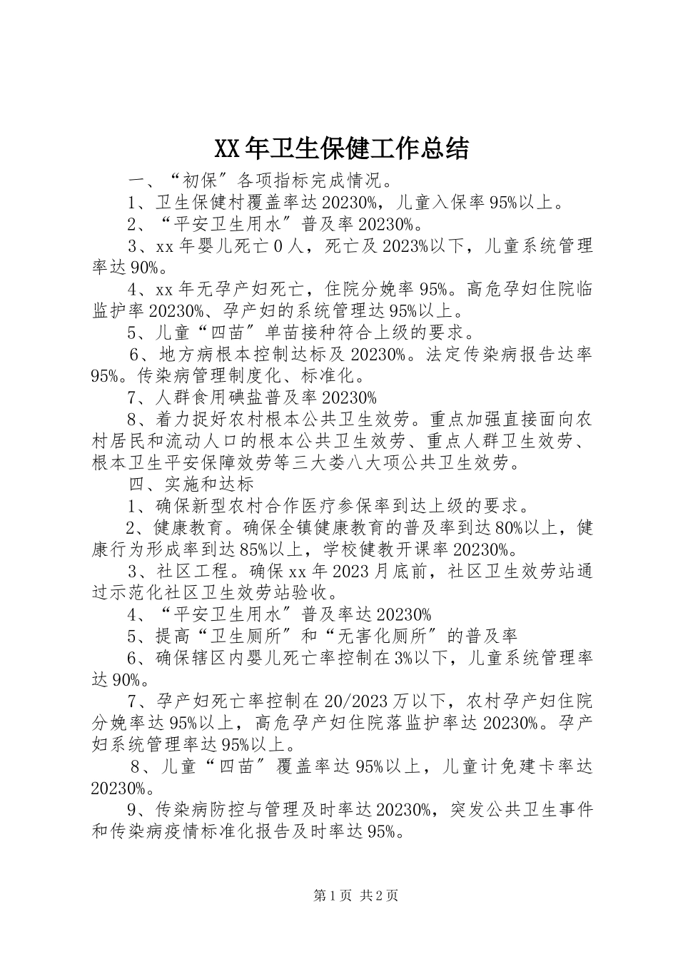 2023年卫生保健工作总结.docx_第1页